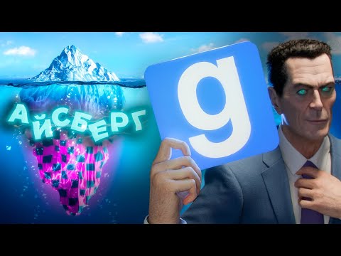 Видео: Самый большой Айсберг по Garry's Mod...