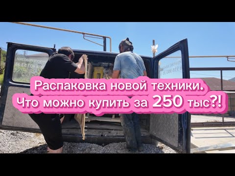 Видео: Новая покупка из Китая за 250 тыс