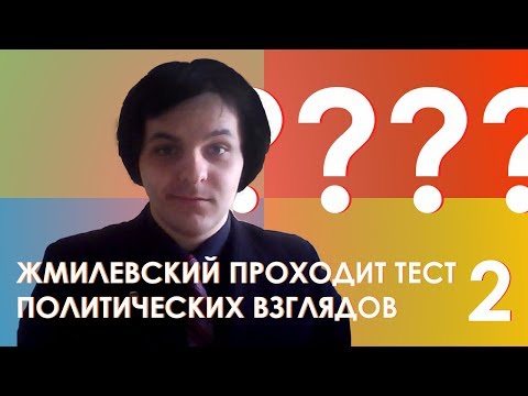 Видео: Жмилевский снова проходит тест политических взглядов