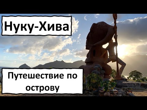 Видео: Каннибалы полинезии. Исследую остров Нуку Хива. Маркизские острова, Французская Полинезия