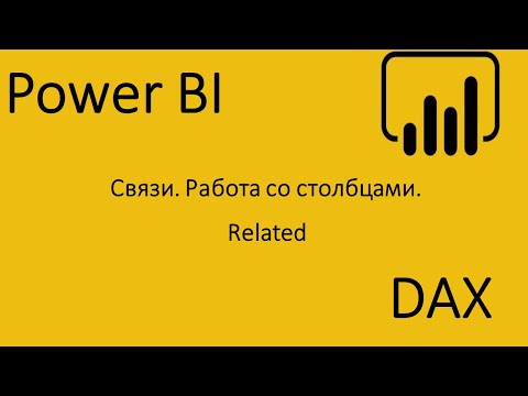 Видео: Power BI. DAX. Related. Связи. Как перенести значение из одной таблицы в другую.