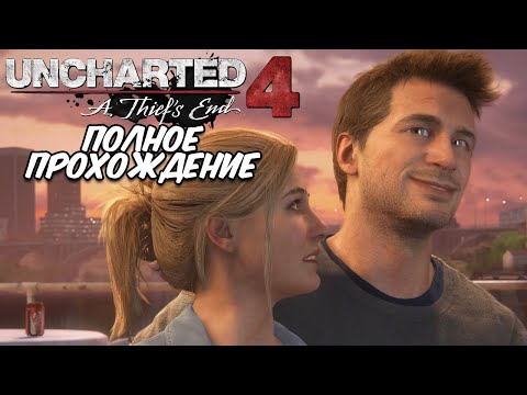 Видео: 🔥УЛЬТРА ГРАФИКА💥 Uncharted 4: A Thief’s End ☄️ПОЛНОЕ ПРОХОЖДЕНИЕ