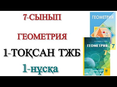 Видео: 7 сынып геометрия 1 тоқсан тжб 1 нұсқа