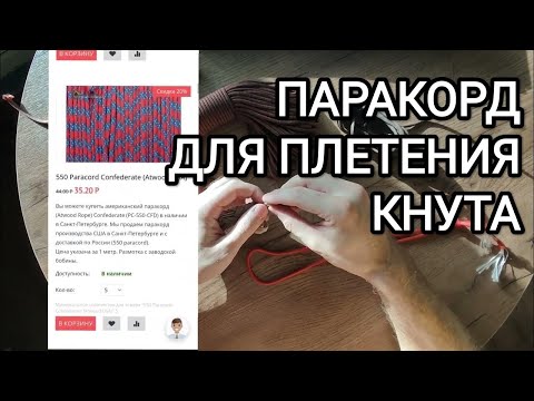 Видео: Какой паракорд выбрать для плетения кнута