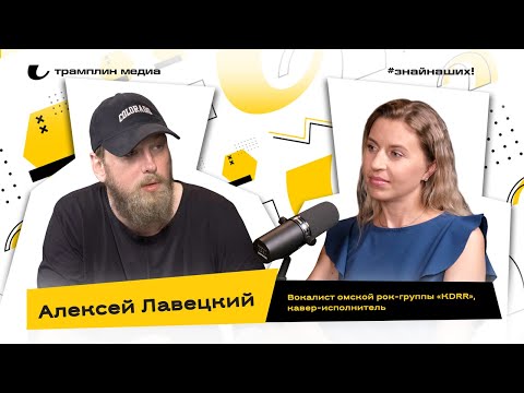 Видео: Алексей Лавецкий | Вокалист омской рок-группы КDRR, кавер-исполнитель