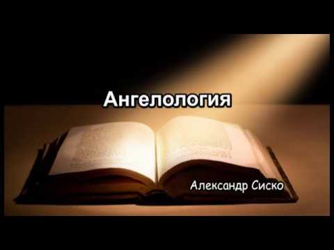 Видео: КБК, лекция "Ангелология", А.П. Сиско