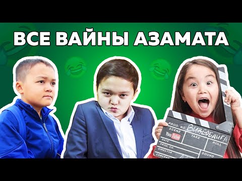 Видео: Сборник роликов Азамата Уланова | Аминка Витаминка | Адека Персик