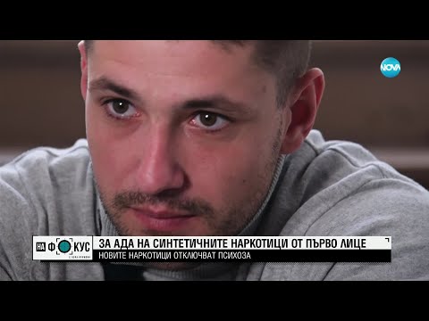 Видео: Когато дизайнерската дрога замести детството