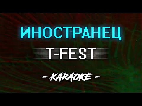 Видео: T Fest – Иностранец (Караоке)