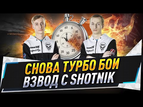 Видео: Снова турбо бои ● Взвод с @Sh0tnik