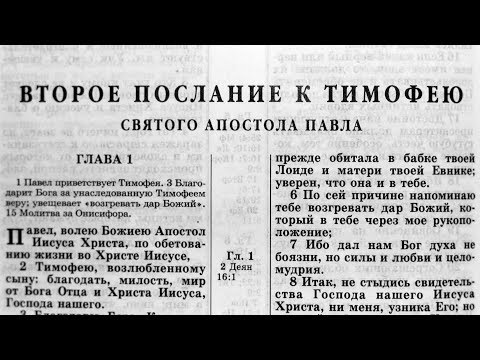 Видео: Библия. 2-е послание Тимофею. Новый Завет (читает Игорь Козлов)
