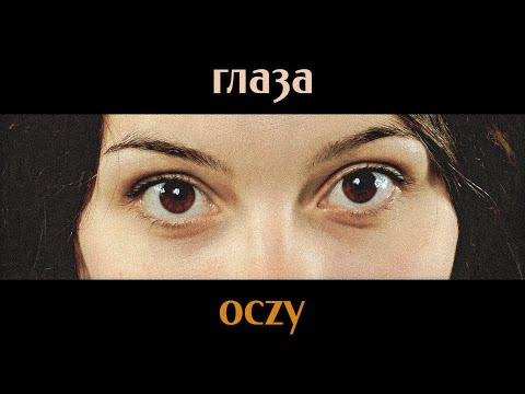 Видео: Польский язык. Урок 9. Части тела, притяжательные мест., глагол 'быть должным', сущ. IV скл. и на -ę