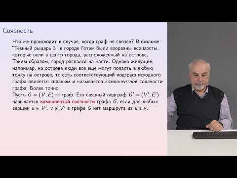 Видео: Графы 07 Связность