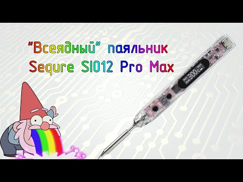 Видео: "Всеядный" паяльник Sequre SI012 Pro Max