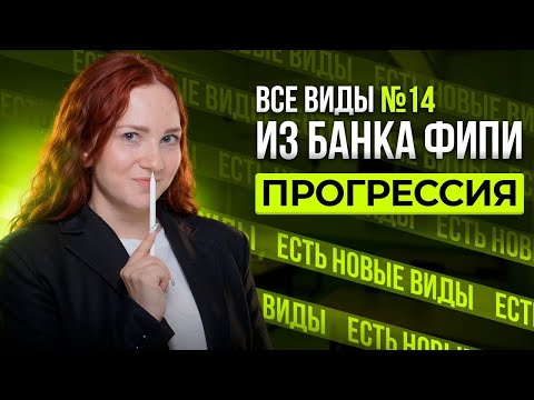 Видео: Прогрессия. Все виды №14 из банка ФИПИ ОГЭ 2025 по математике