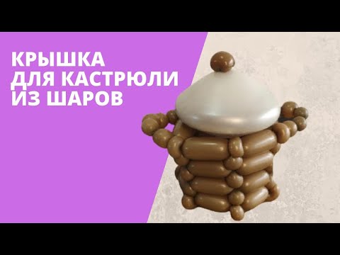 Видео: Крышка для кастрюли