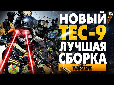 Видео: НОВЫЙ TEC-9! ЛУЧШАЯ СБОРКА WARZONE x COLD WAR 5 СЕЗОН Call of Duty Cold War: Tec-9 gameplays