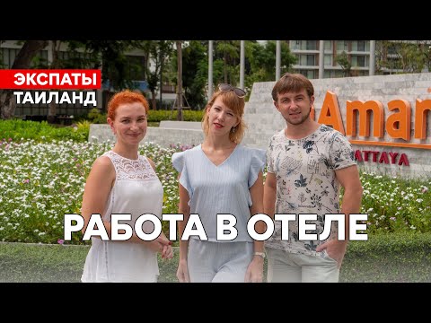 Видео: Переезд в Таиланд. Работа в отеле. Контракт для специалиста.