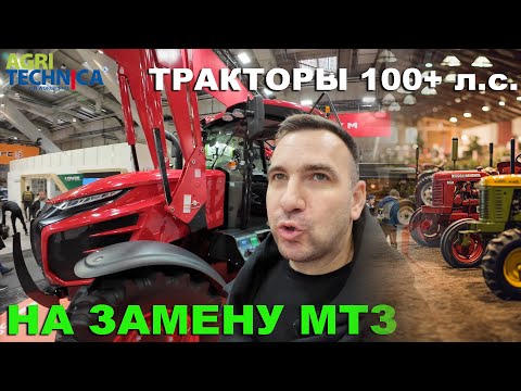 Видео: Ищем замену МТЗ на Агритехника 2023 Ганновер. Тракторы 100+л.с. и телескопические погрузчики