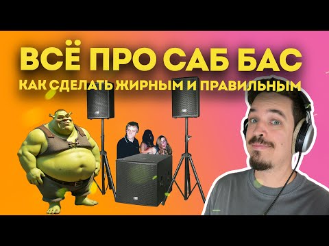 Видео: УЛЬТИМАТИВНЫЙ ГАЙД ПО САБ БАСУ