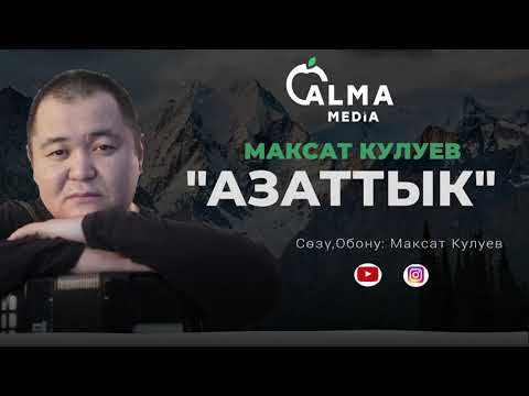 Видео: Максат Кулуев - Азаттык| Жаңы ыр - 2021