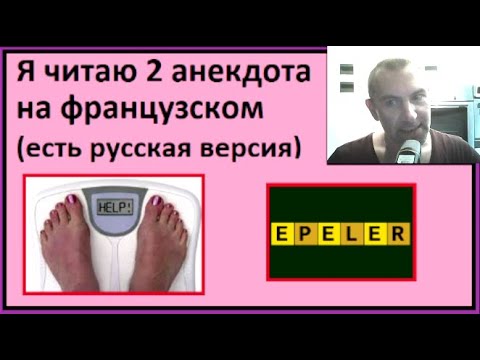 Видео: Я читаю 2 анекдота на французском (есть русская версия) - Partie 11