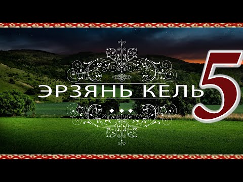 Видео: Эрзянь кельсэ кортамонь ёрокчись 5 ТЕ местоимениясь. Указательное местоимение ТЕ/ЭТОТ/ЭТА/ЭТО