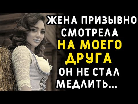 Видео: Жена лишь посмотрела на моего друга, а он был уже готов  Интересные истории измен, аудио расска