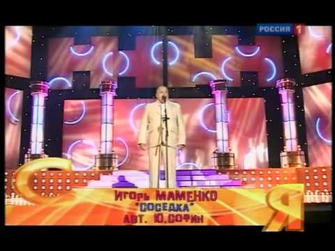 Видео: Игорь Маменко - Соседка.mpg