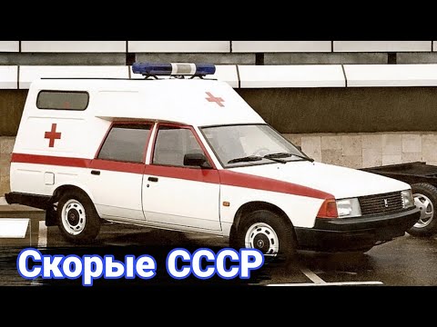 Видео: Cоветские «скорые» на базе легковушек.