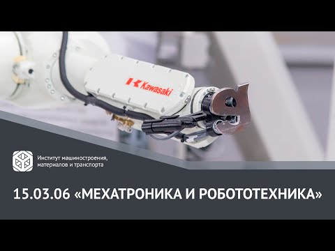 Видео: ВСЕ О НАПРАВЛЕНИИ ЗА 2 МИНУТЫ | 15.03.06 "МЕХАТРОНИКА И РОБОТОТЕХНИКА"