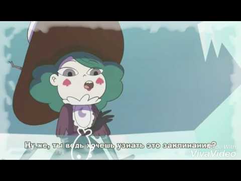 Видео: Клип стар против сил зла эклипса ламповая няша