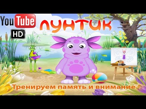 Видео: Лунтик Тренируем память и внимание ПОЛНАЯ ВЕРСИЯ