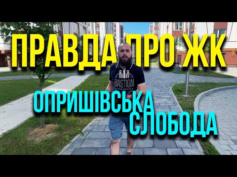 Видео: 🧐В чому привабливість ЖК Опришівська Слобода ? 🤩BASTION Івано-Франківськ
