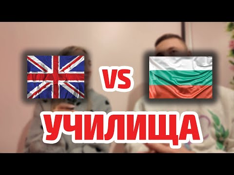 Видео: Училищата в Англия срещу България | След 10 години в Англия