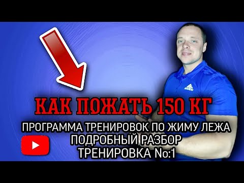 Видео: КАК ПОЖАТЬ 150 КГ? Программа тренировок по жиму лежа | ПОДРОБНЫЙ РАЗБОР | Тренировка №1