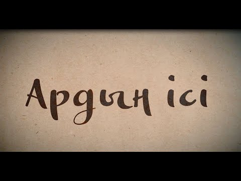 Видео: #ардың_ісі Нартай Сауданбекұлы. Адамды күлдіретін де, күйдіретін де сахна