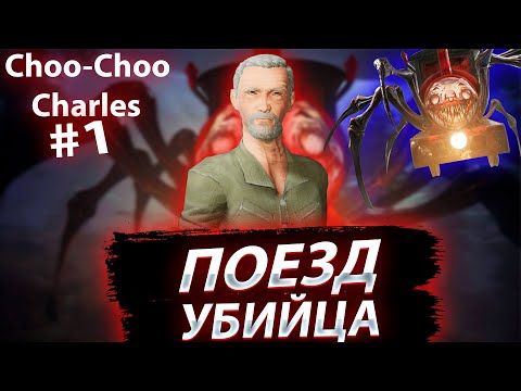 Видео: Choo-Choo Charles. Прохождение horror игры. Поезд убийца. #1
