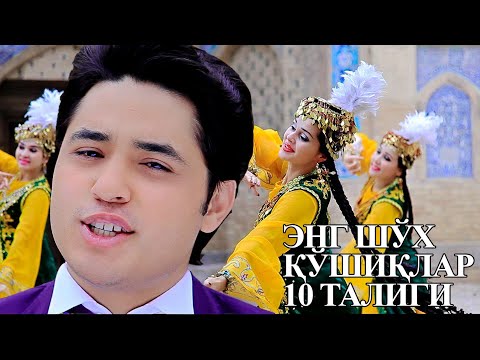 Видео: Ulug'bek Sobirov   Eng sho'x qo'shiqlar 10 taligi | Улугбек Собиров