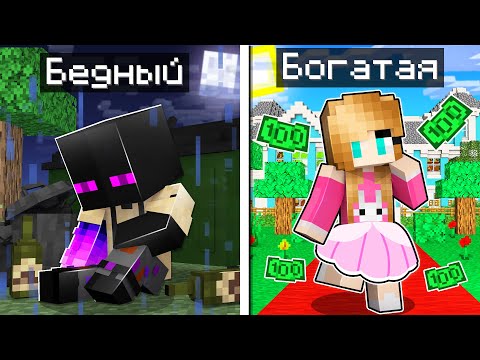 Видео: ✅ Майнкрафт, но БЕДНЫЙ РЕБЕНОК VS БОГАТЫЙ!