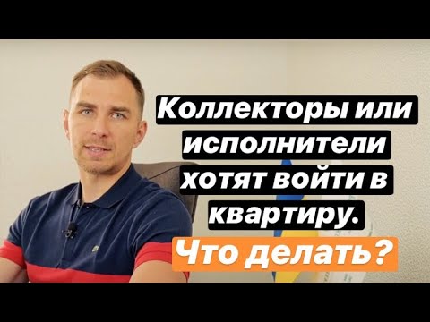 Видео: ✔️КОЛЛЕКТОРЫ или исполнительная служба ХОТЯТ ВОЙТИ в квартиру, что делать?
