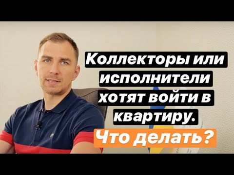 Видео: КОЛЛЕКТОРЫ или исполнительная служба ХОТЯТ ВОЙТИ в квартиру, что делать? | их полномочия в 2021 году