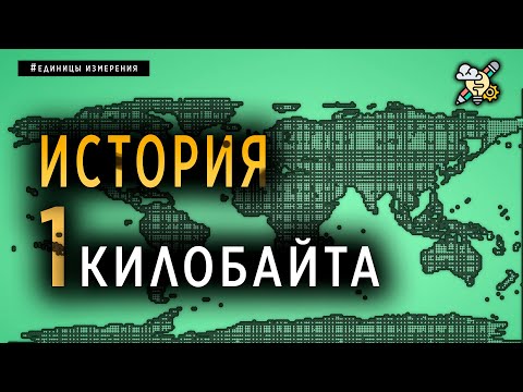 Видео: ИСТОРИЯ ОДНОГО КИЛОБАЙТА