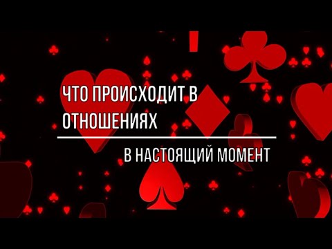 Видео: ЧТО ПРОИСХОДИТ В ОТНОШЕНИЯХ В НАСТОЯЩИЙ МОМЕНТ