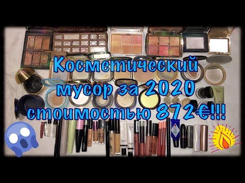 Видео: КОСМЕТИКА закончившаяся в 2020! Year of Makeup Empties 🌟