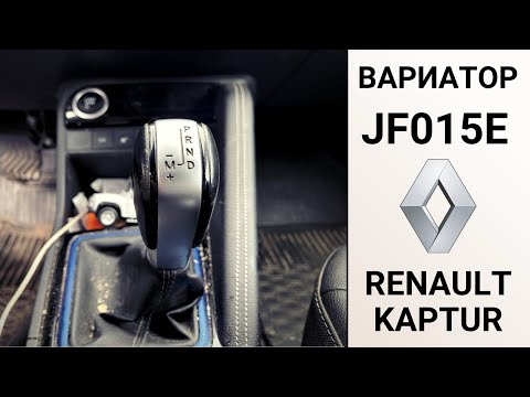Видео: Вариатор JF015E Renault Kaptur. Ремонт на пробеге 150 тыс. км. 