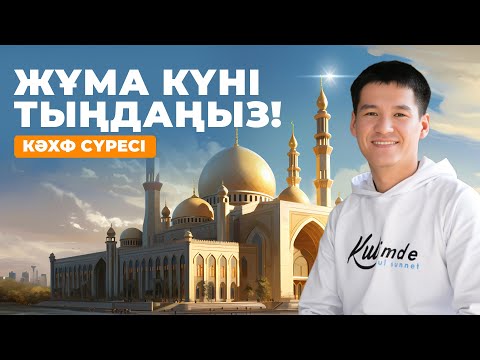 Видео: Бұл сүрені Жұма күні қосыңыз, Амандықта боласыз - Кахф сүресі! қари Ыхлас Салих /Куран сурелер