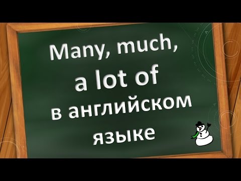 Видео: Many, much, a lot of в английском языке