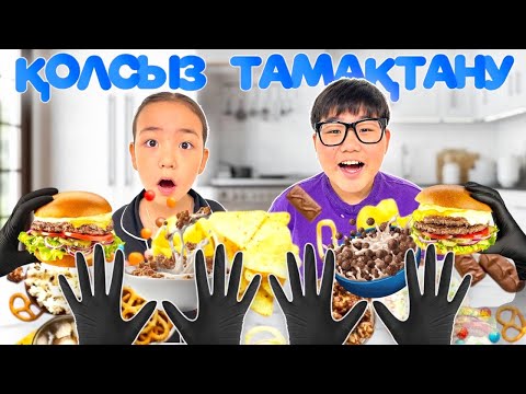 Видео: ИБРАЙХАНОВЫ 😍 ҚОЛСЫЗ ТАМАҚТАНУ 😨🤪 ЗЕЙІН мен РАЙАНАНЫ ТАМАҚТАНДЫРДЫ 🫢🤗
