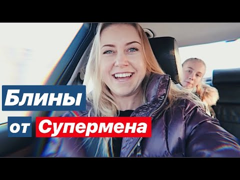 Видео: VLOG: Как зовут Супермена? НЕ ДРУЖУ С ГОЛОВОЙ🤕
